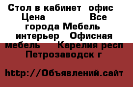 Стол в кабинет, офис › Цена ­ 100 000 - Все города Мебель, интерьер » Офисная мебель   . Карелия респ.,Петрозаводск г.